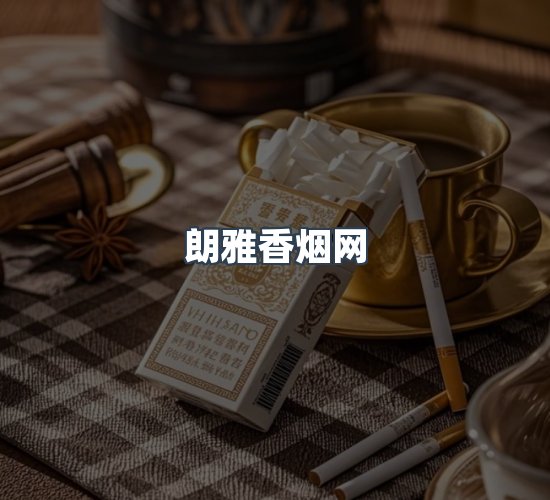 关于朗雅香烟网